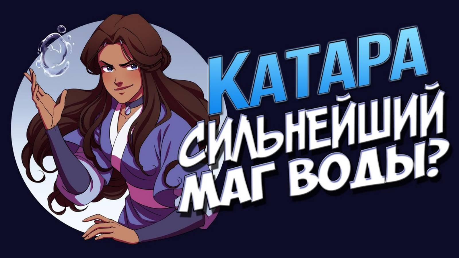 Истинная сила МАГИИ ВОДЫ Катары в АВАТАР ЛЕГЕНДА ОБ ААНГЕ