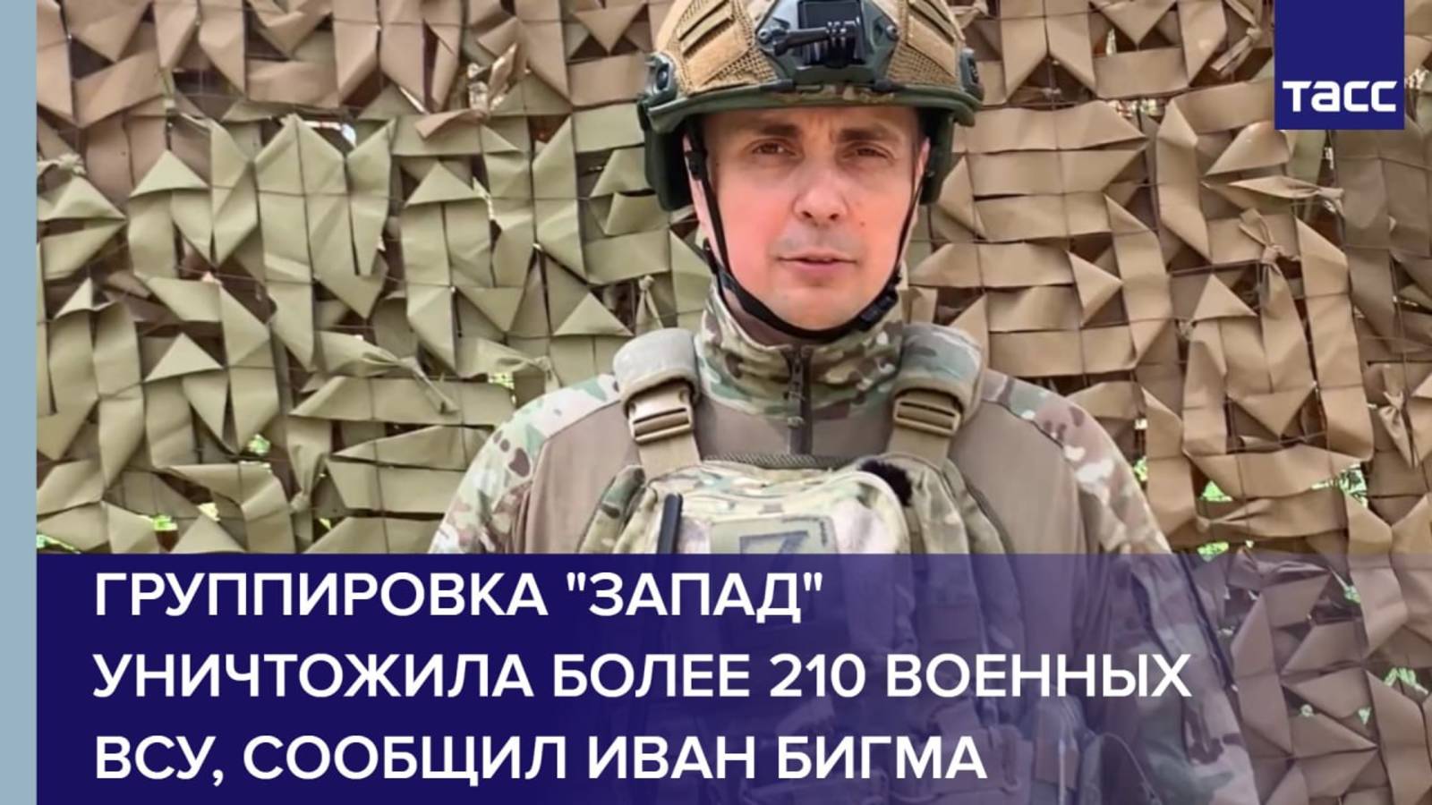 Группировка "Запад" уничтожила более 210 военных ВСУ, сообщил Иван Бигма