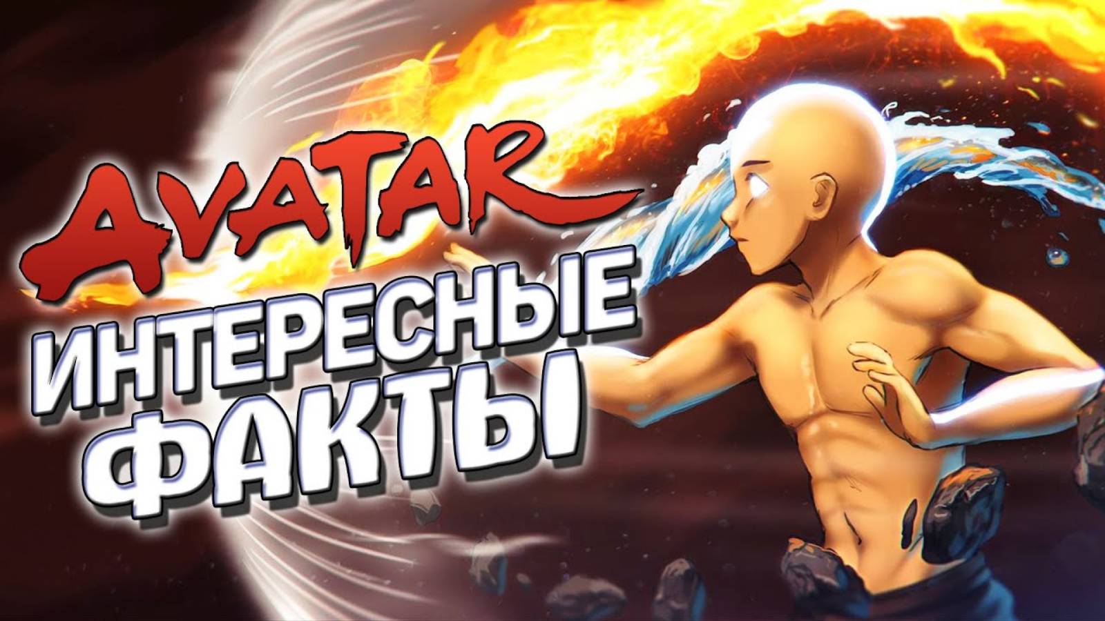 Интересные факты АВАТАР ЛЕГЕНДА ОБ ААНГЕ (часть 4)