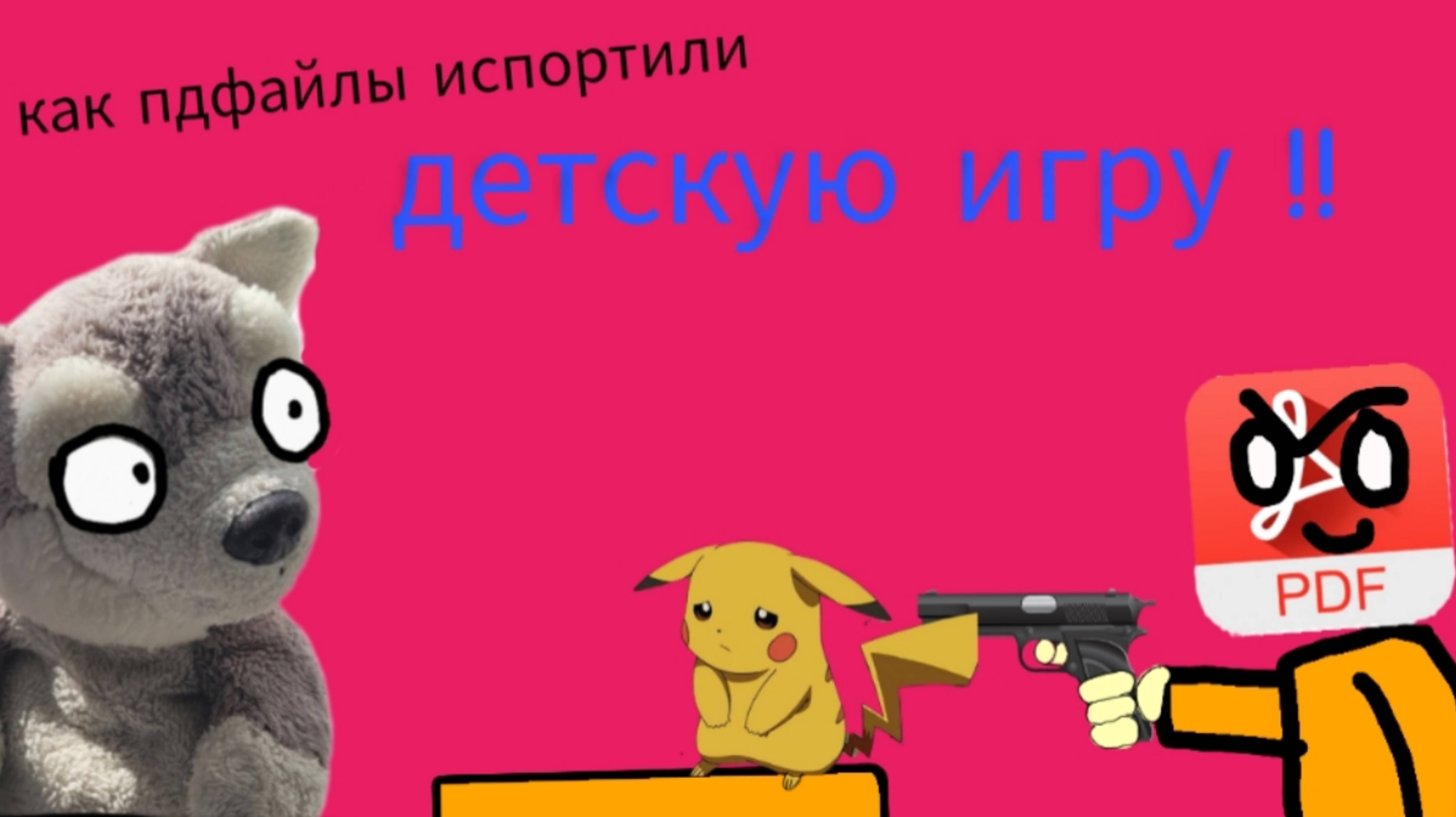 Как пдфайлы испортили покемонов...
