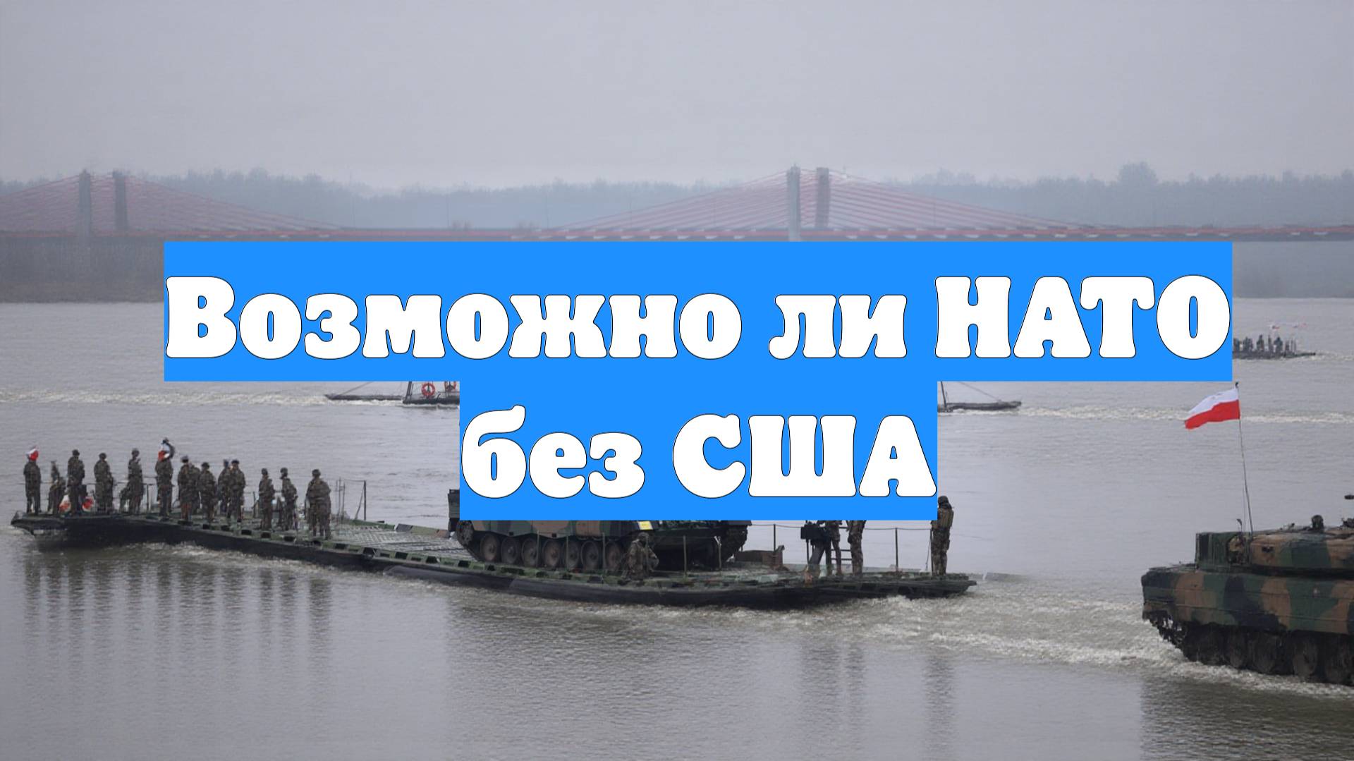 Возможно ли НАТО без США