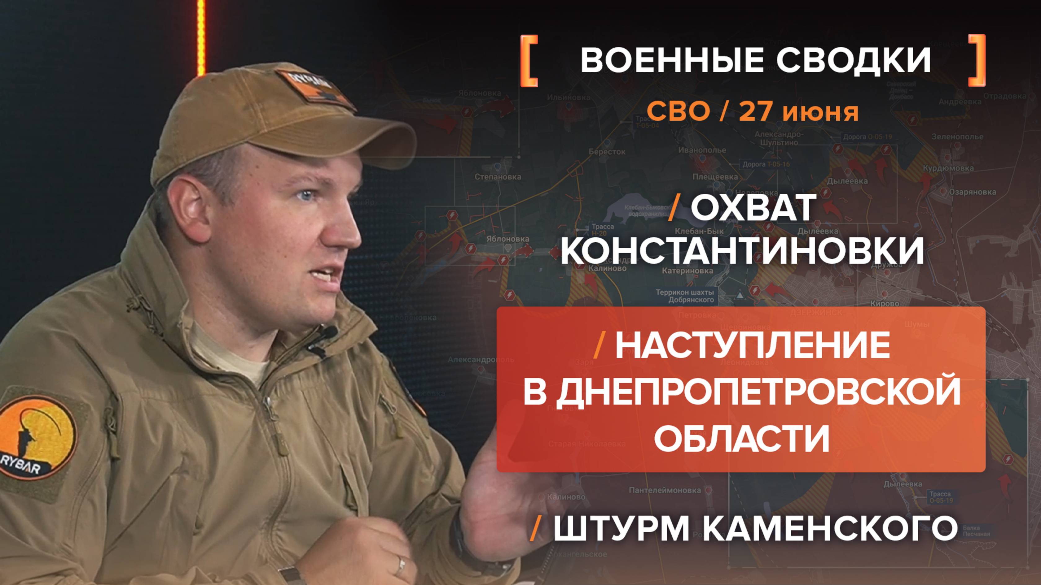 Охват Константиновки
Наступление в Днепропетровской области
Штурм Каменского