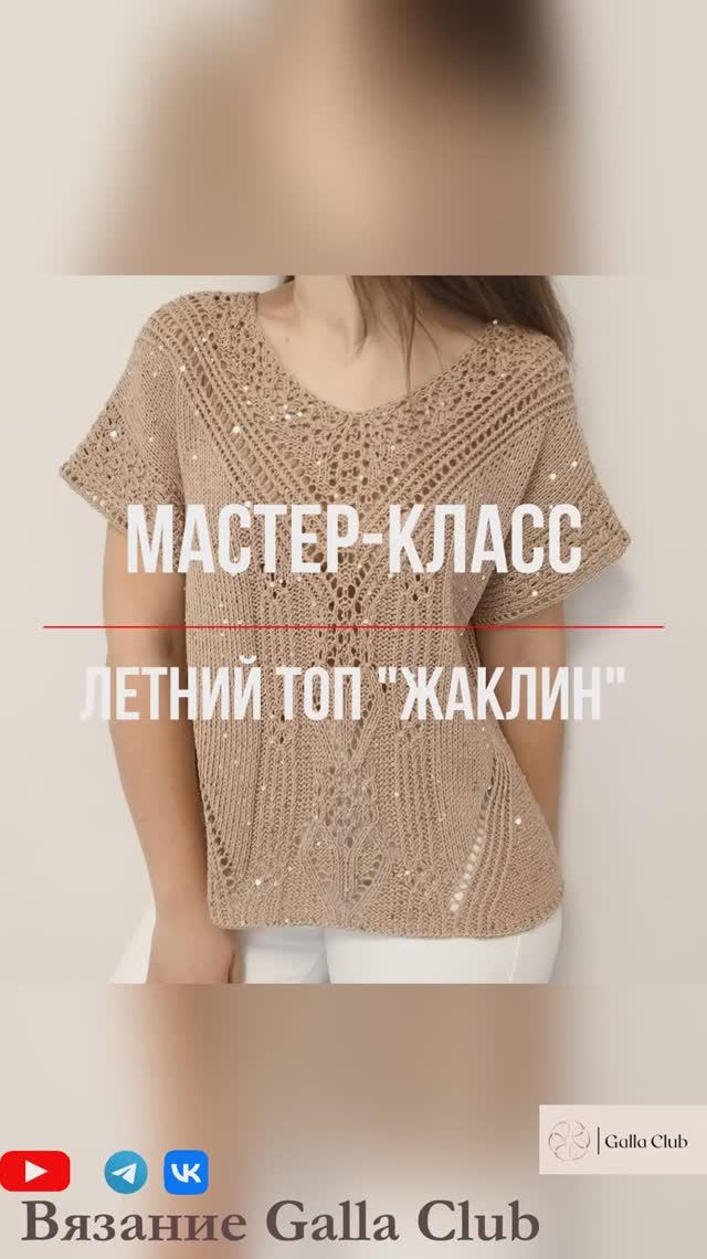 Мастер-класс Летний топ "ЖАКЛИН"