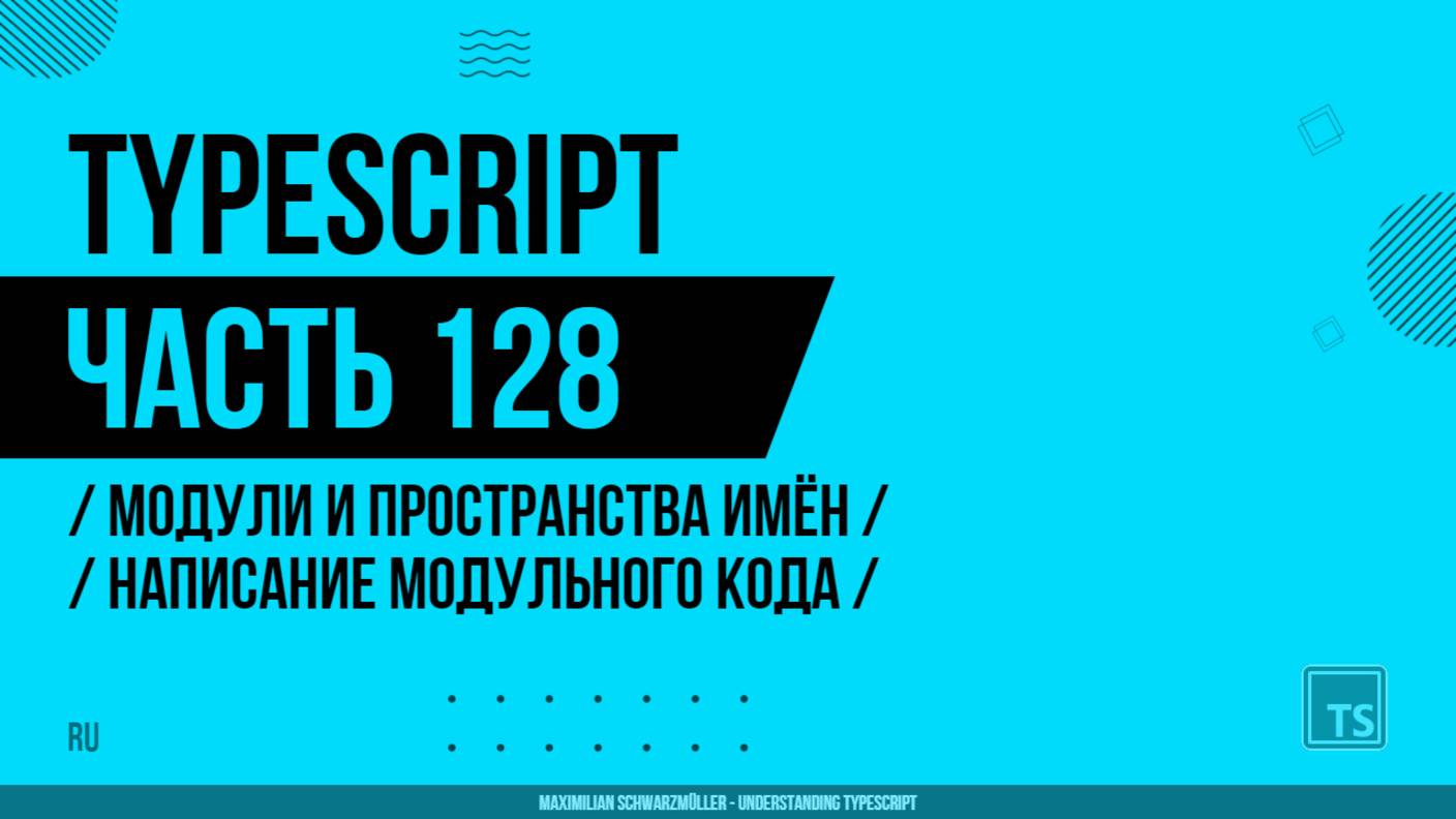 TypeScript - 128 - Модули и пространства имён - Написание модульного кода - Варианты организации
