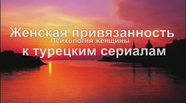 Женская привязанность к турецким сериалам