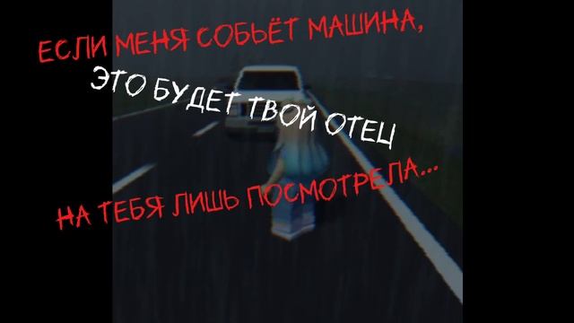 Роблокс)) Если меня собьёт машина, это будет твой отец...