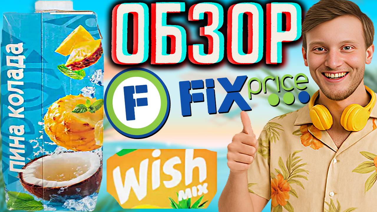 НОВЫЙ СОК WILD MIX ПИНА КОЛАДА ИЗ ФИКСПРАЙСА / ДИКИЙ МИКС FIXPRICE / НАПИТОК С КОКОСОМ | ОБЗОР