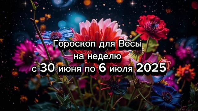 Весы: гороскоп на неделю с 30 июня по 6 июля 2025 года