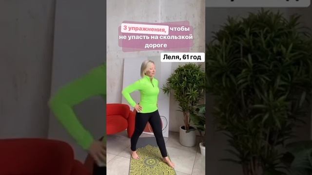 3 УПРАЖНЕНИЯ, ЧТОБЫ НЕ УПАСТЬ НА СКОЛЬЗКОЙ ДОРОГЕ-