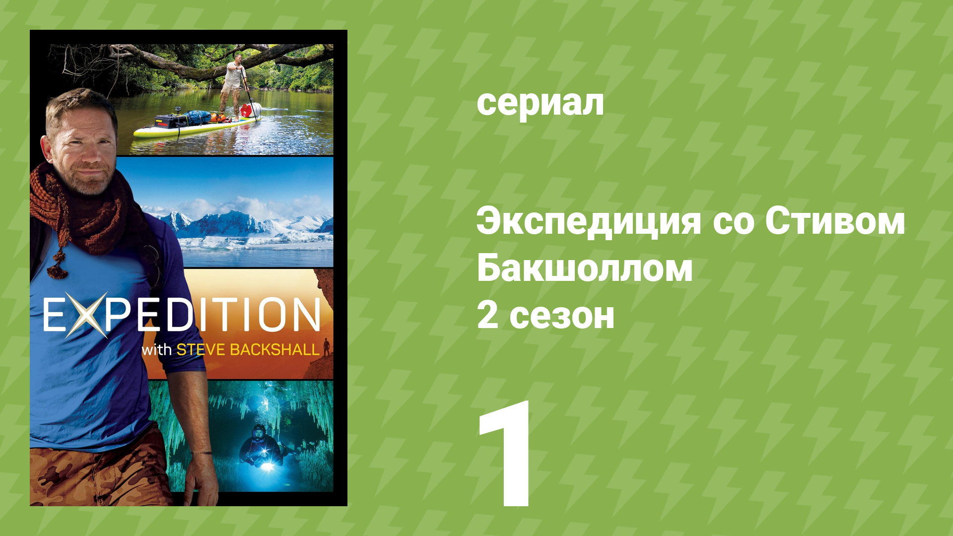 Экспедиция со Стивом Бакшоллом 2 сезон 1 серия (документальный сериал, 2021)