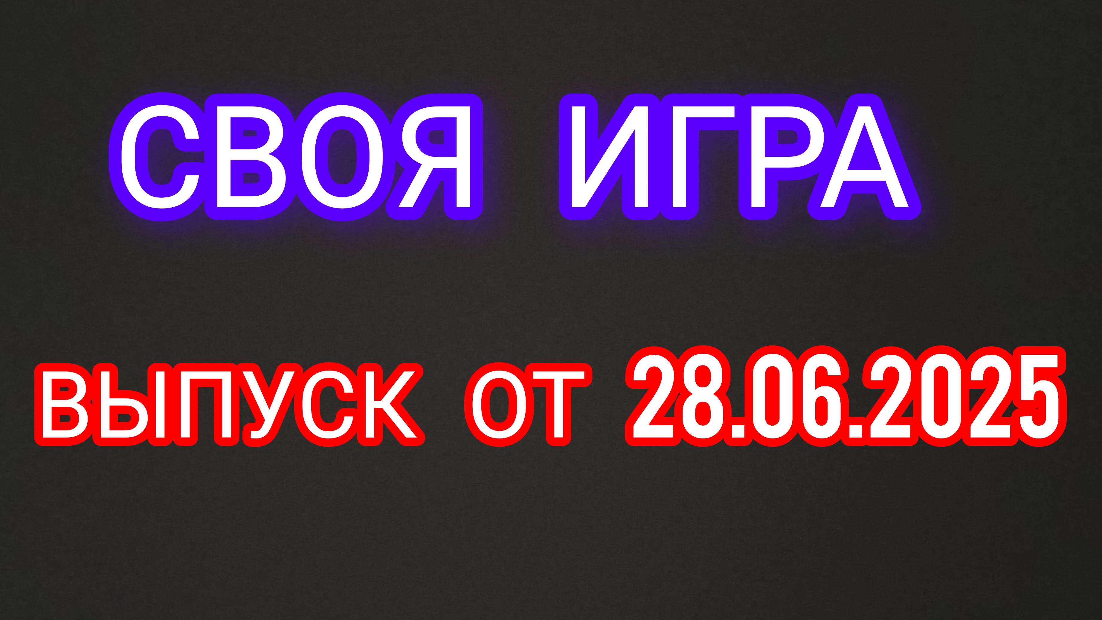Своя игра. Выпуск от 28.06.2025