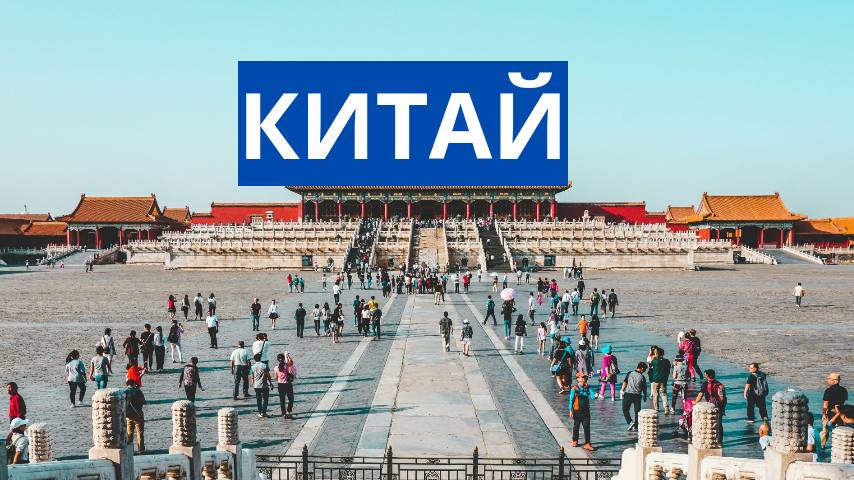 Китай