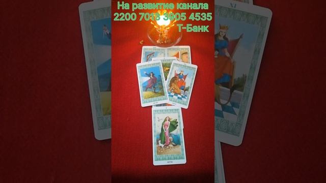 ТАРО для всех и для каждого 🍀💯🍀Ваш жизненный опыт ☝️💪👍💯🤝💥✨🍀🙂