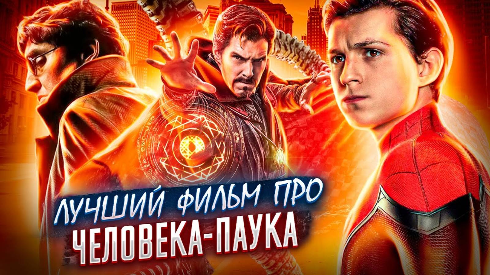 ЧЕЛОВЕК-ПАУК Нет пути домой - обзор СО СПОЙЛЕРАМИ