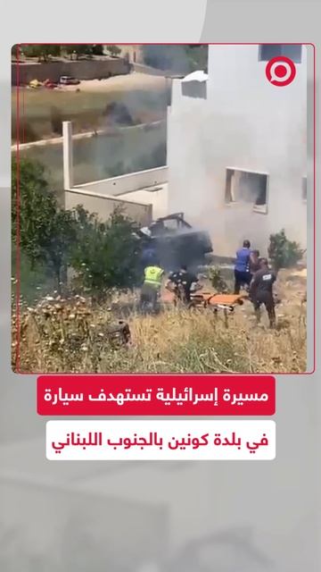 مسيرة إسرائيلية تستهدف سيارة في بلدة كونين جنوبي لبنان