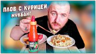 МУКБАНГ ЕДА ПЛОВ С КУРИЦЕЙ ВКУСНЕЙШИЙ ПЛОВ ОБЖОР