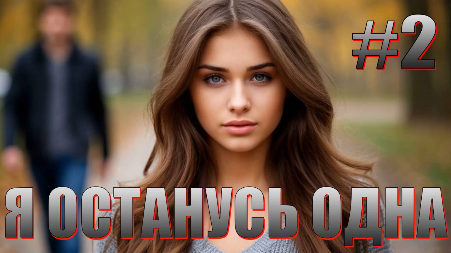 Я ОСТАНУСЬ ОДНА #2