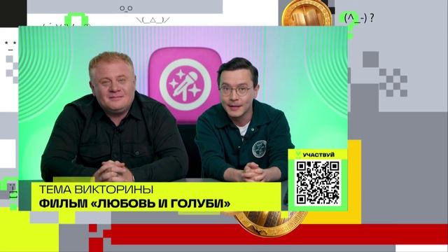 Любовь и голуби | Викторина на телеканале 360