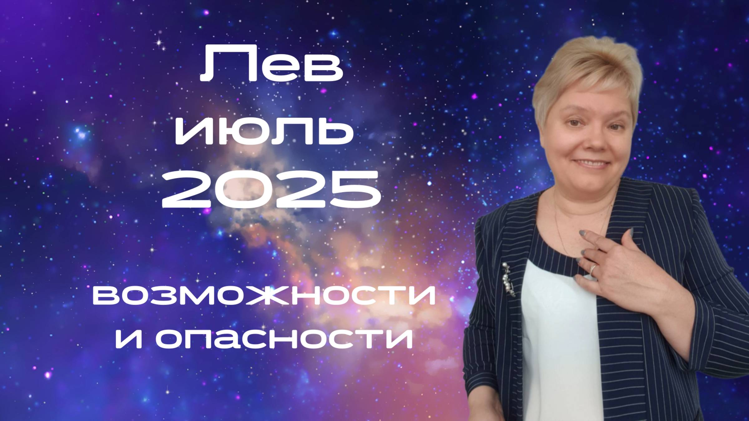 Лев июль