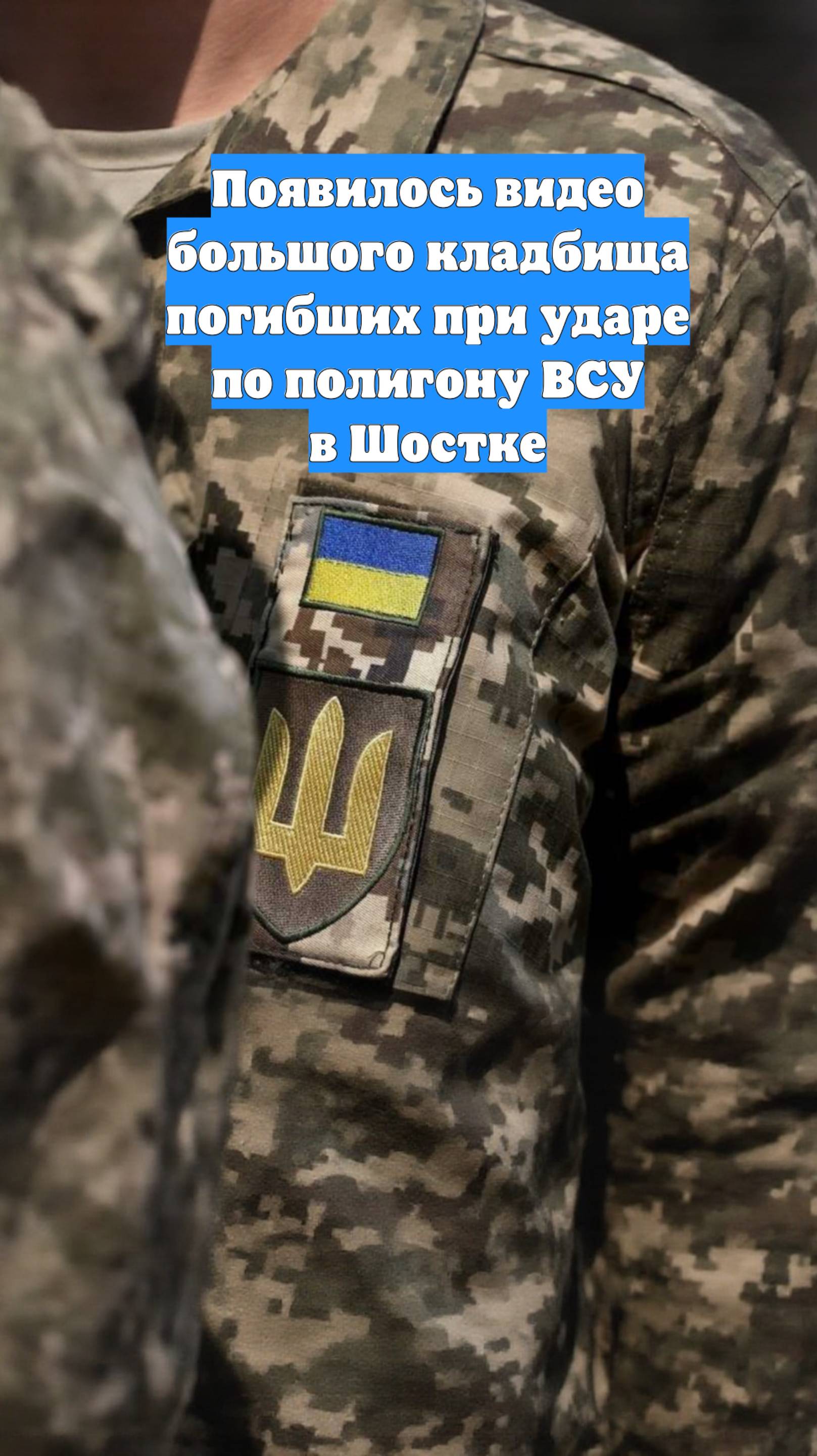 Появилось видео большого кладбища погибших при ударе по полигону ВСУ в Шостке