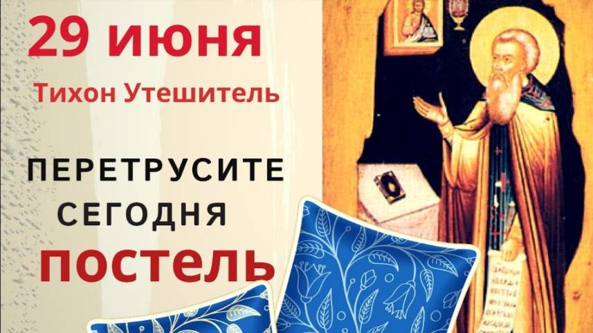 29 июня день Тихона. Святой и буйного мужа усмирит, и испуг у ребенка исцелит
