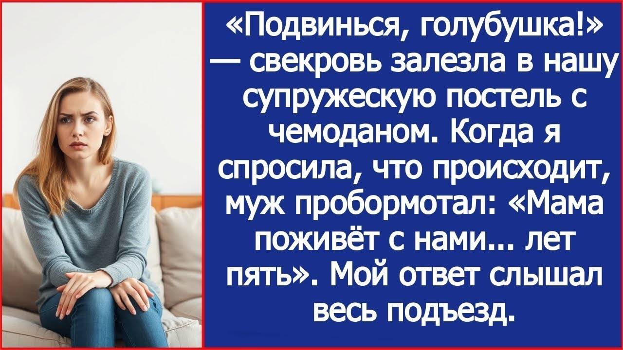Семейный рассказ: ПОДВИНЬСЯ, ГОЛУБУШКА