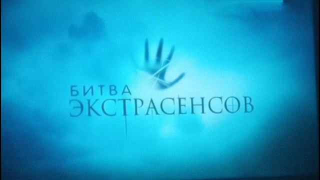 Самый свежий выпуск битвы экстрасенсов