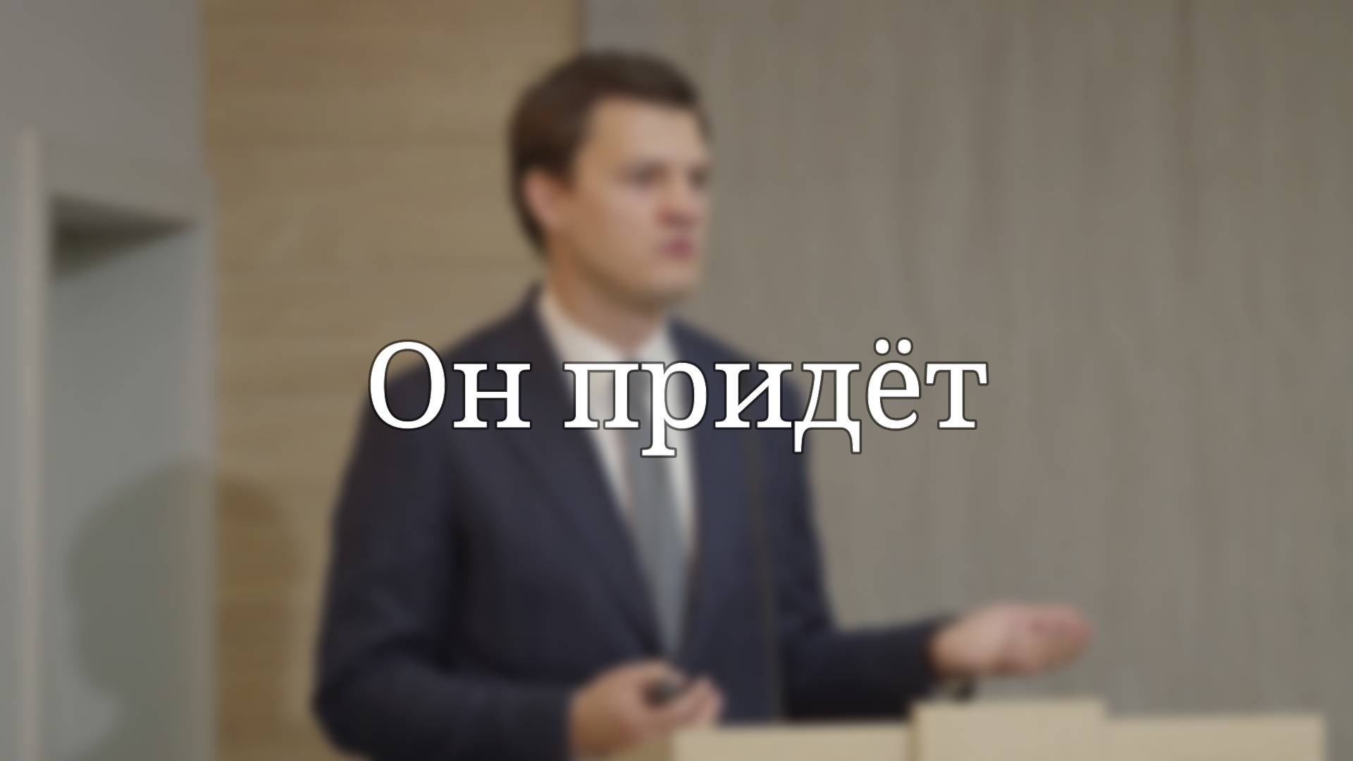 «Он придёт» — Проповедь | Павел Жуков