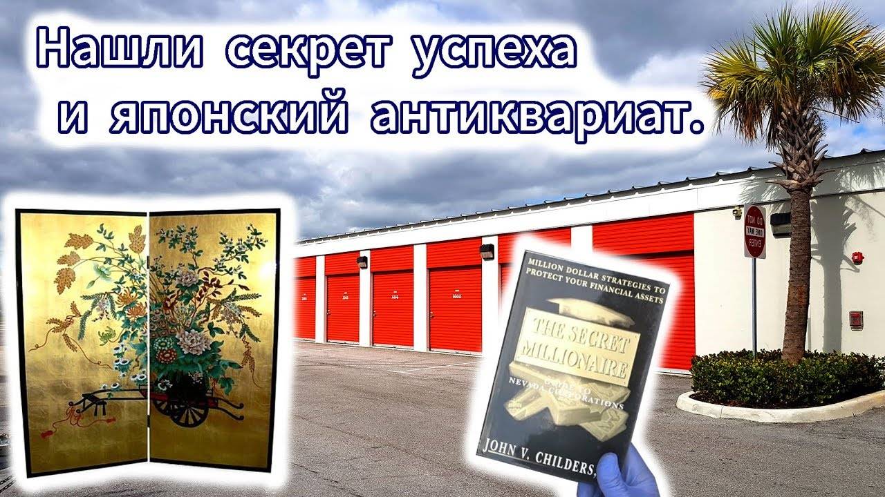 Как стать успешным и японский антиквариат в брошенных складах. Находки в контейнерах.