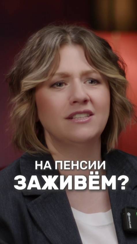 на пенсии ЗАЖИВЁМ