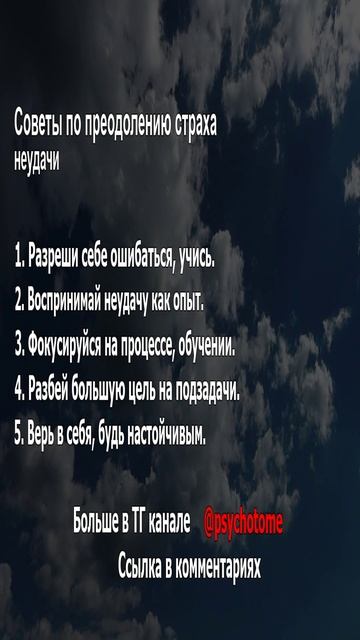 Советы по преодолению страха неудачи #неудачи #страх #психология