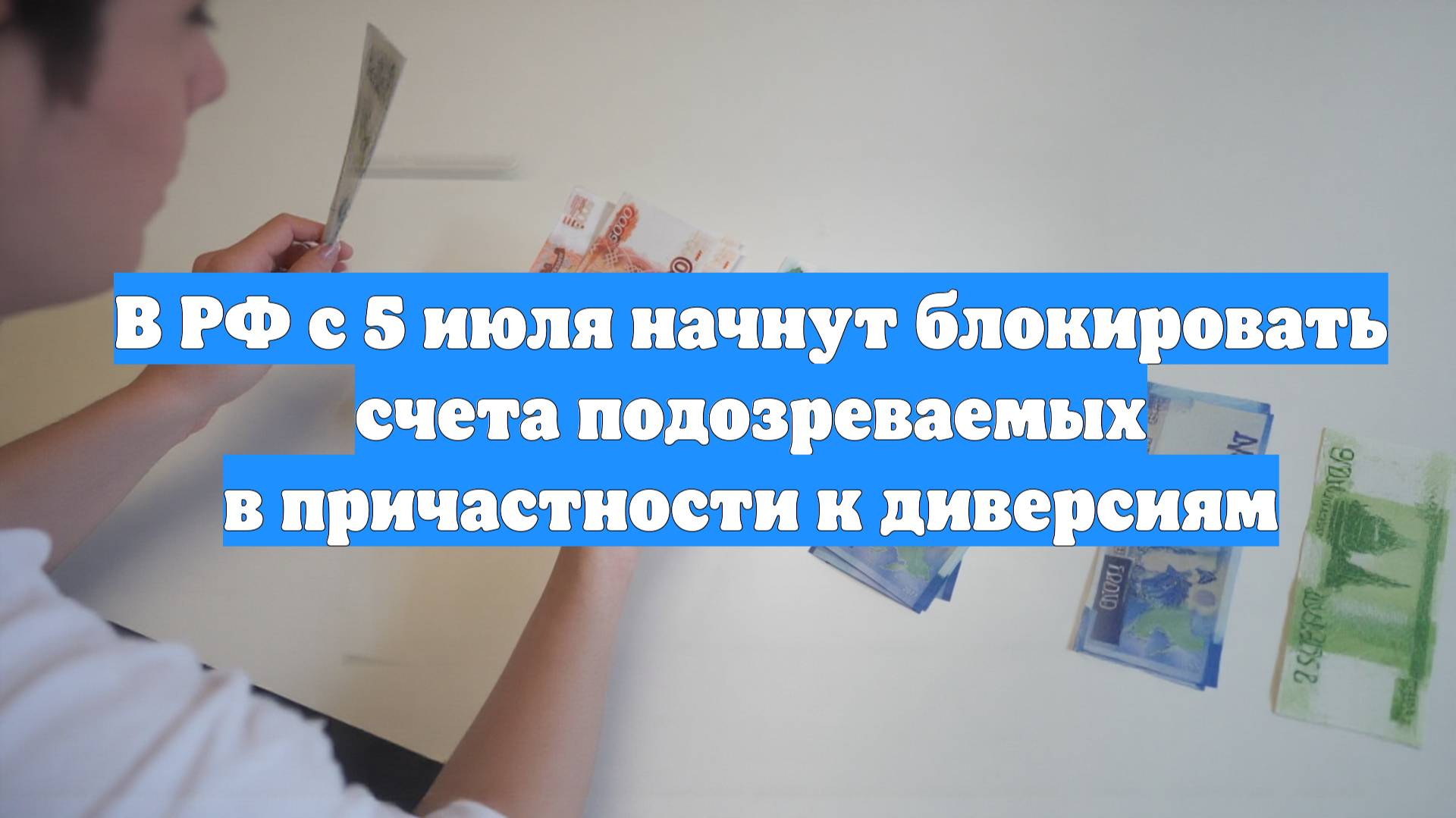 В РФ с 5 июля начнут блокировать счета подозреваемых в причастности к диверсиям