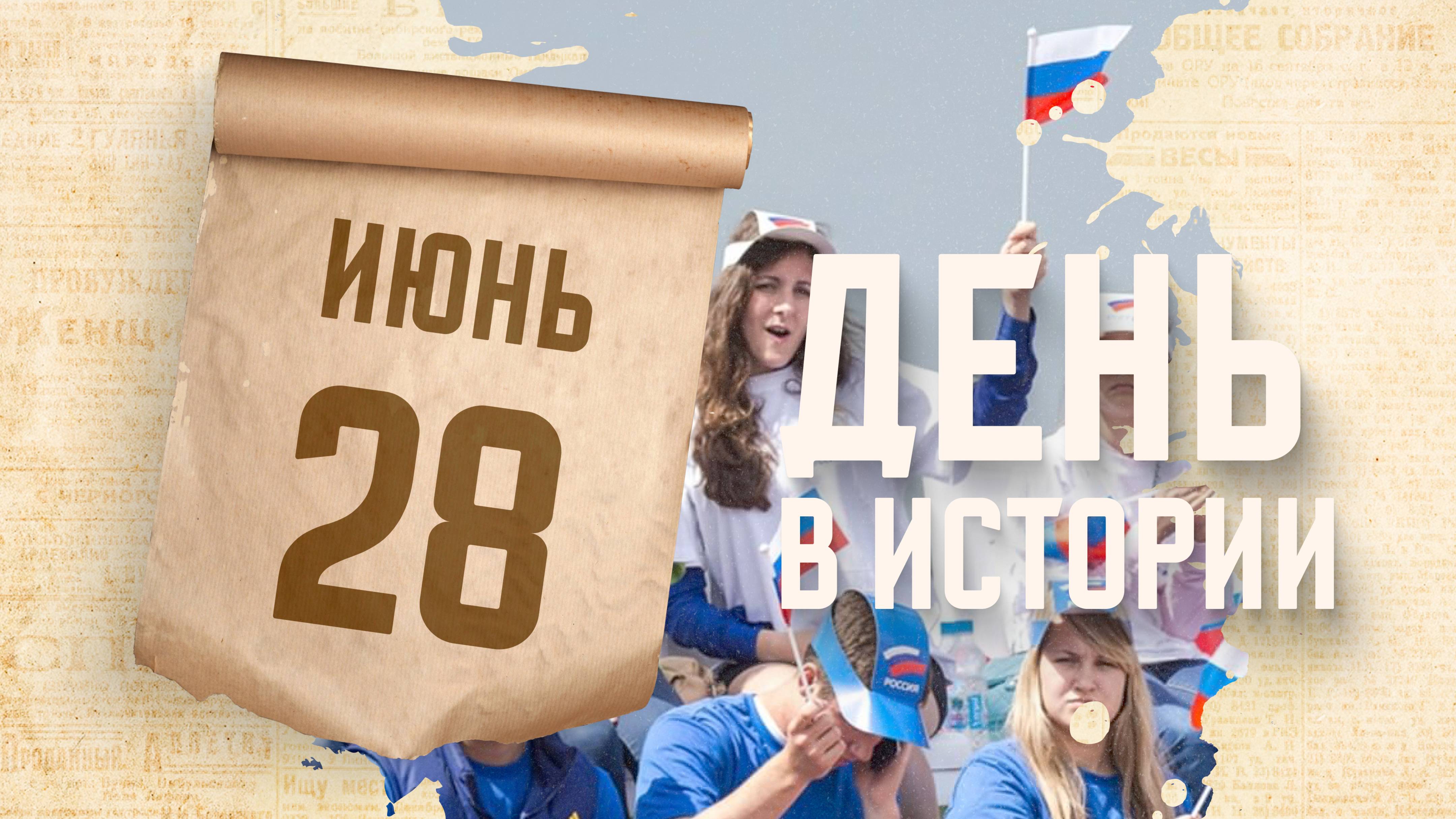 День молодежи. "День в истории"