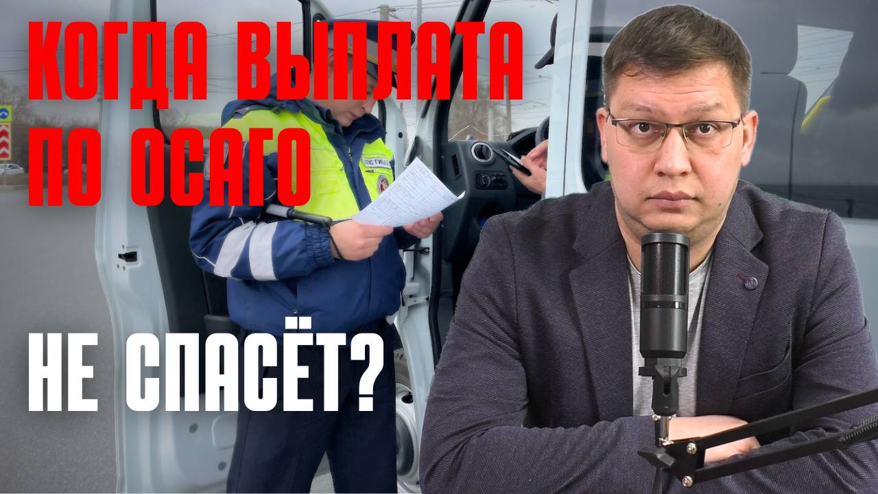 Когда выплата по ОСАГО не спасёт?