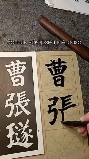 Средний Янь Чжэньцин (颜真卿). Копирует Александр Житомирский