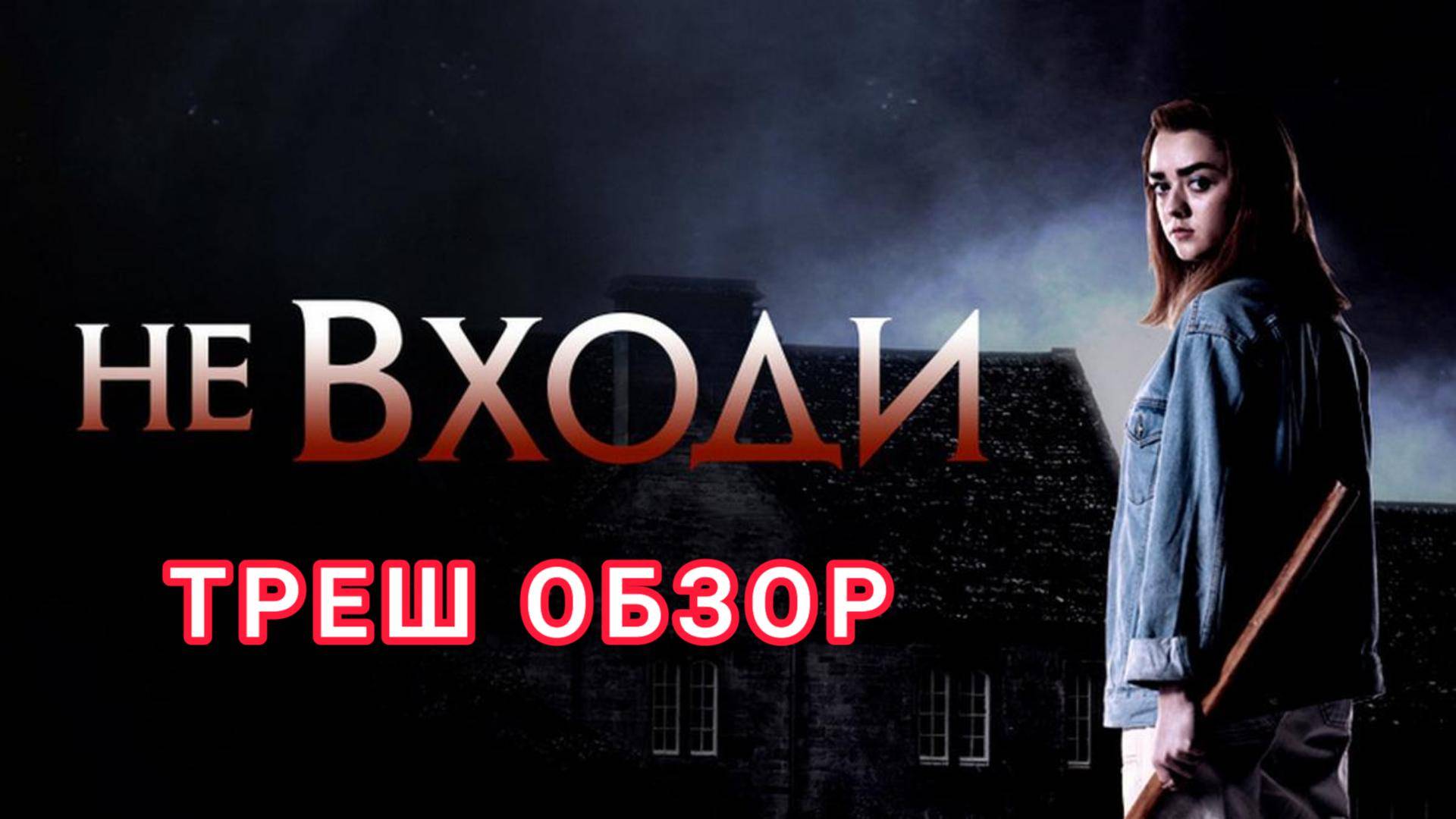 "НЕ ВХОДИ" ( триллер ) - ТРЕШ ОБЗОР на фильм