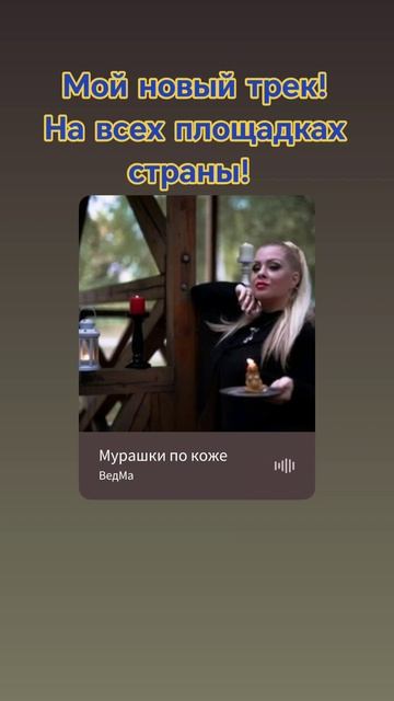 Мурашки по коже. Моя новая песня. На всех музыкальных площадках!