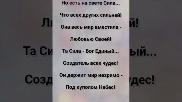 "НАША СИЛА - БОГ ЕДИНЫЙ!!!" Слова, Музыка: Жанна Варламова