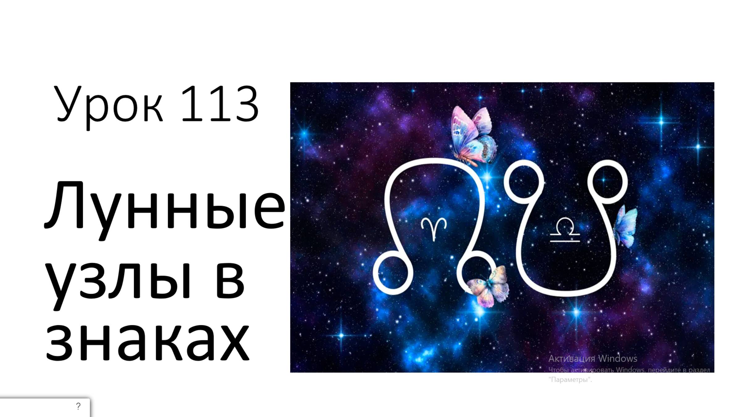 Урок 113. Лунные узлы в знаках Зодиака