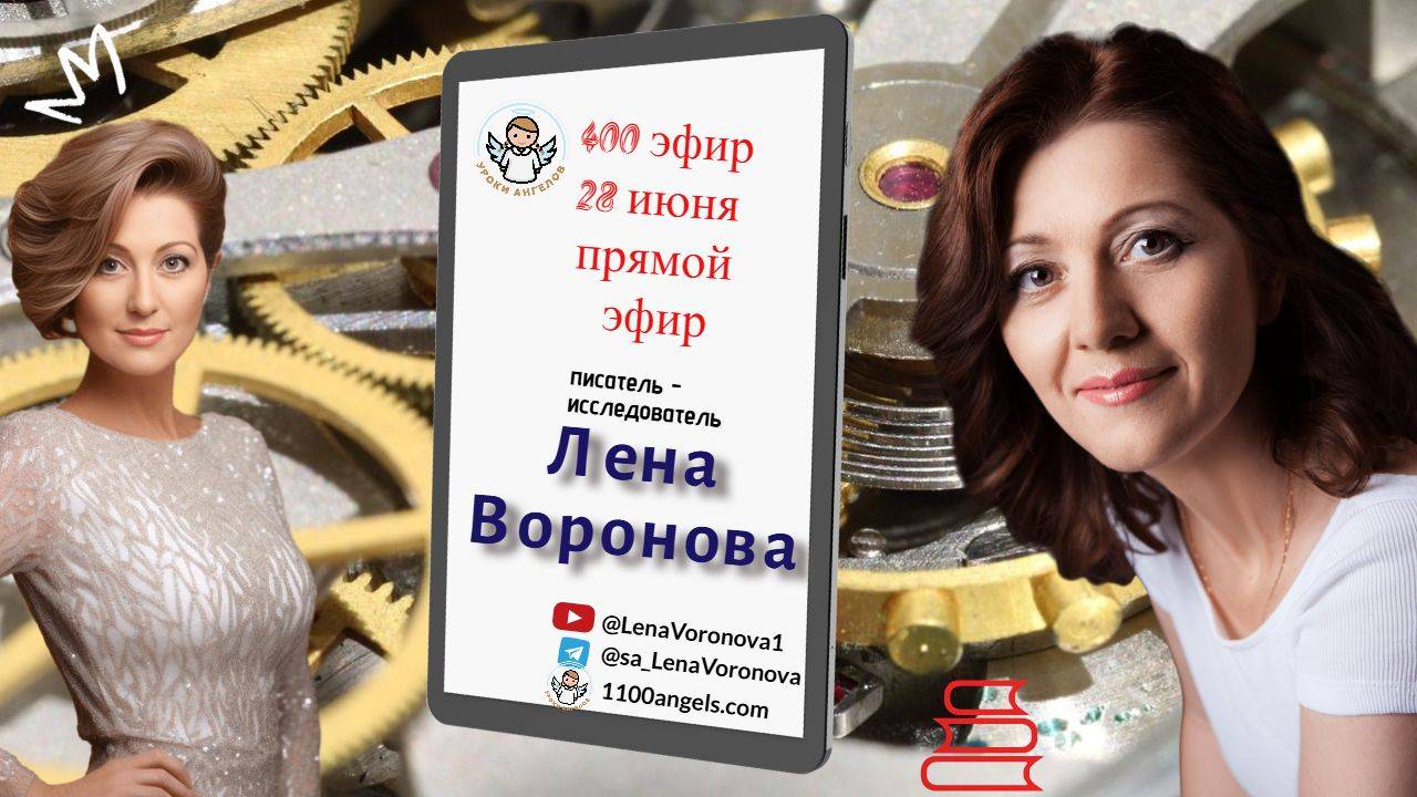 400 эфир. Слава и ... богатство. 28.6.2025/Лена Воронова