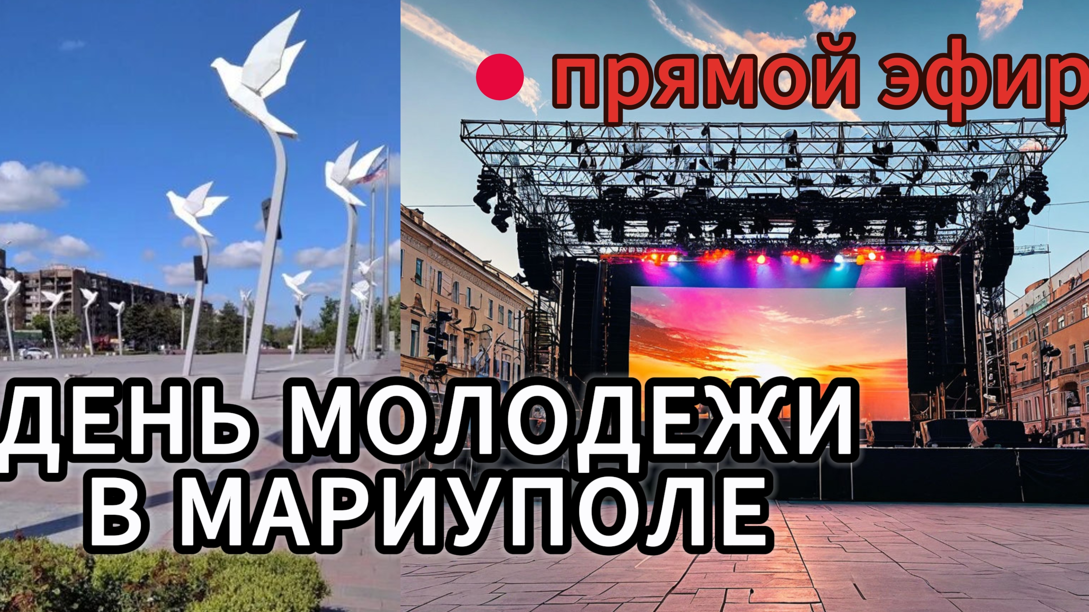ДЕНЬ МОЛОДЕЖИ В МАРИУПОЛЕ ПРЯМОЙ ЭФИР!!!