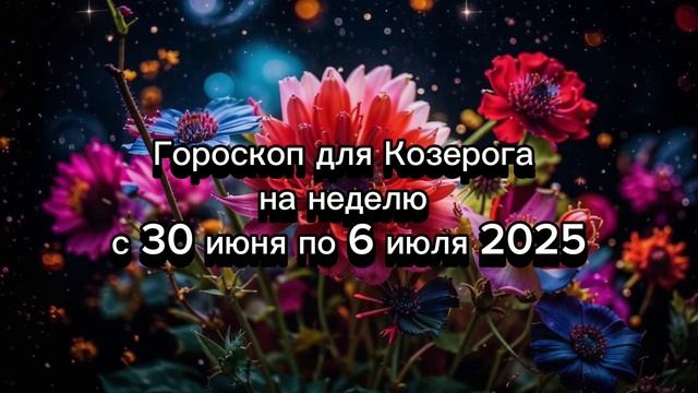 Козерог: гороскоп на неделю с 30 июня по 6 июля 2025