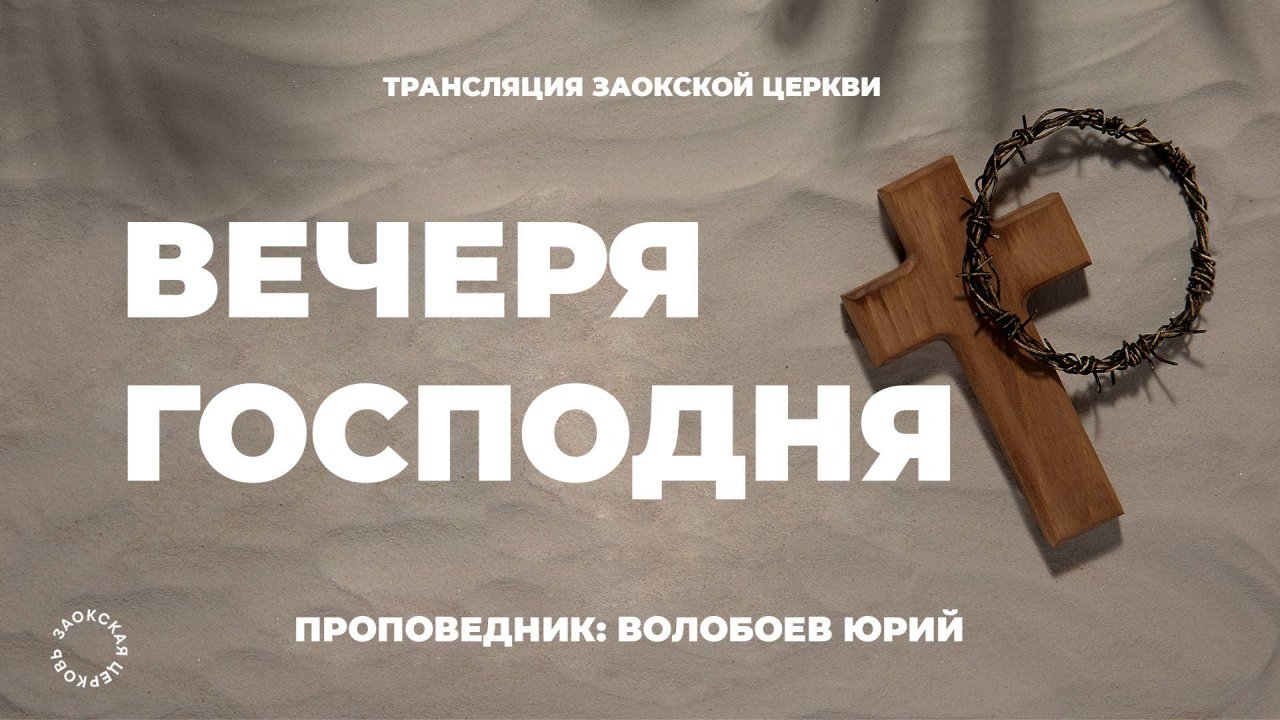 БОГОСЛУЖЕНИЕ онлайн - 28.06.25 / Трансляция Заокская церковь