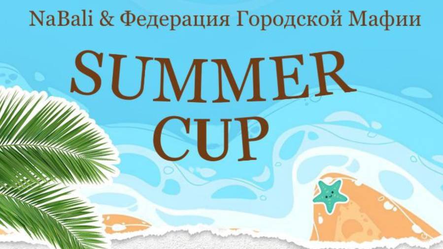 Summer Cup