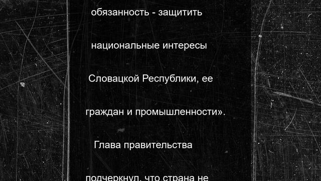 Фицо: санкции против России выглядят «секси», но они неэффективны