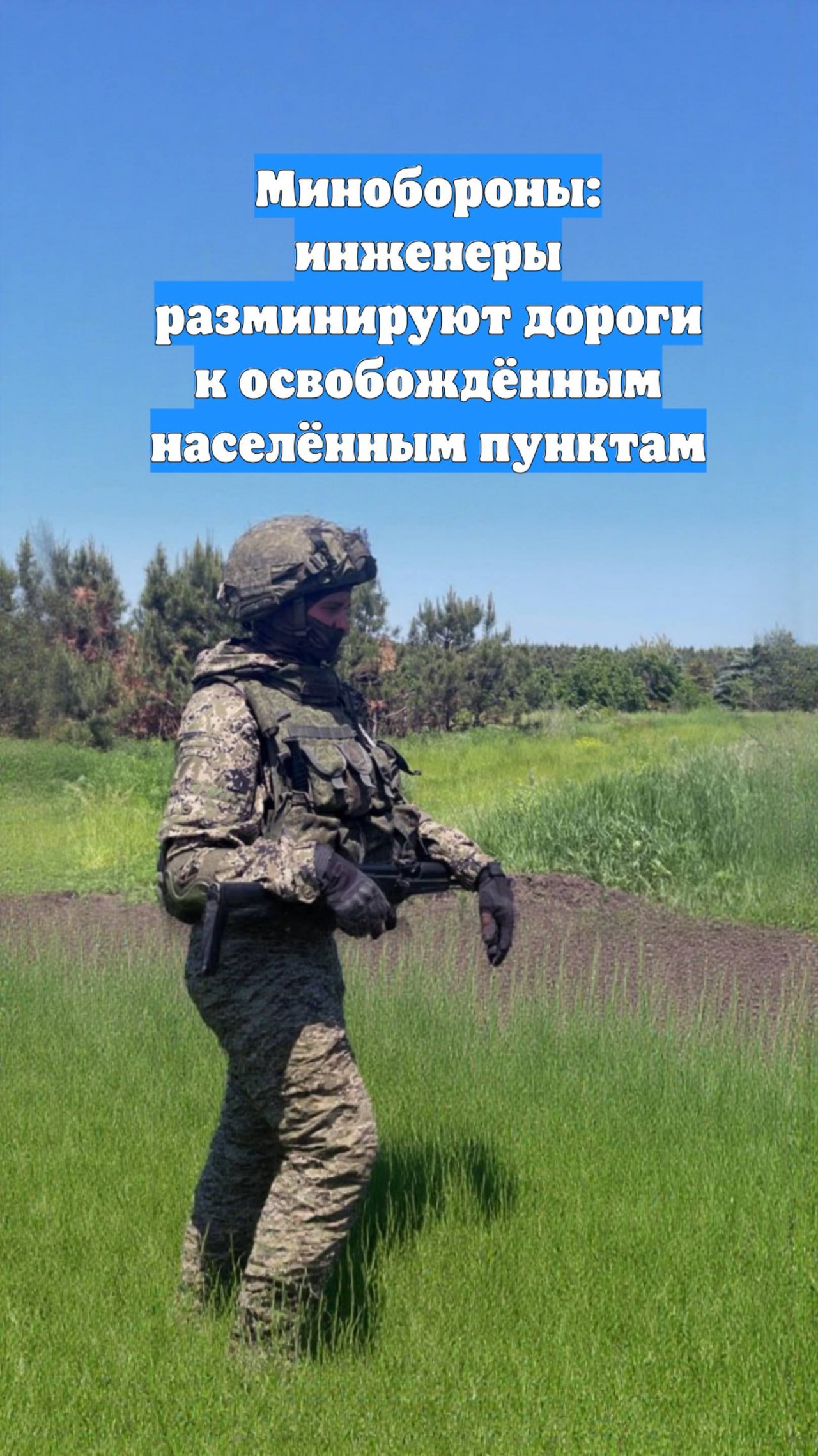 Минобороны: инженеры разминируют дороги к освобождённым населённым пунктам