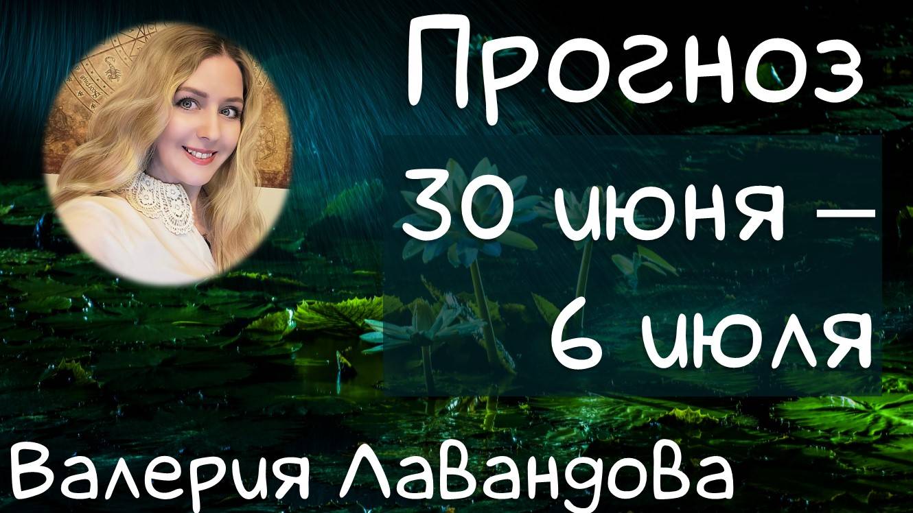 ГОРОСКОП НА НЕДЕЛЮ 30 июня – 6 июля 2025. Венера переходит в Близнецы, ретро Нептун.