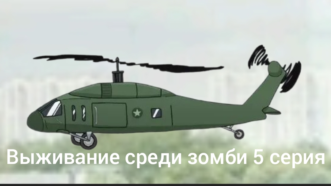 Выживание среди зомби 5 серия