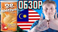 ТОП ЧИПСЫ ИЗ МАЛАЙЗИИ! CHIZZPA CHIPS PAPRIKA FLAVOUR | КАРТОФЕЛЬНЫЕ СНЕКИ СО ВКУСОМ ПАПРИКИ | ОБЗОР