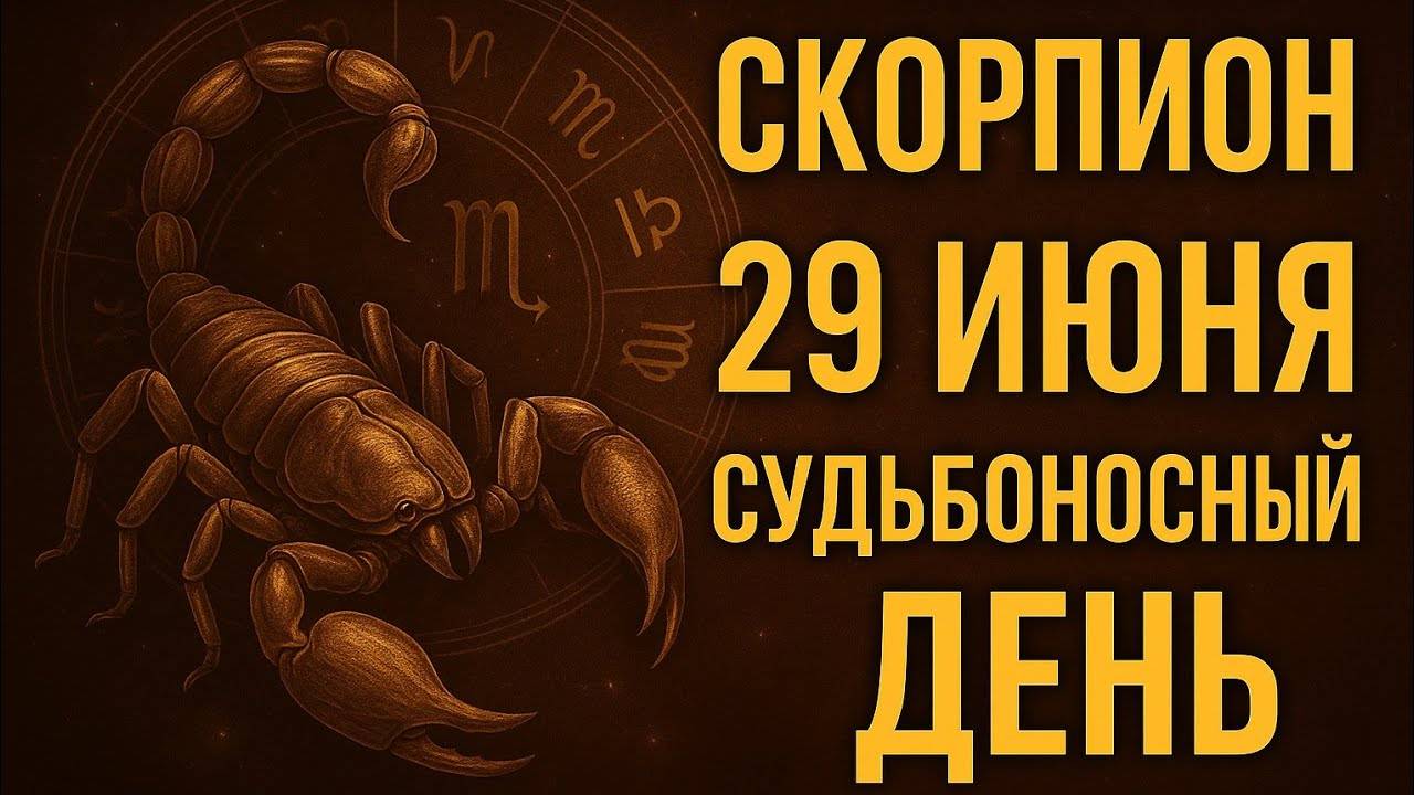 Скорпион. 29 июня. Кто-то тайно о вас думает. И вы это почувствуете. Гороскоп на сегодня